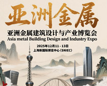 2025亞洲金屬建筑設計與產業(yè)博覽會